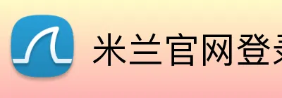 米兰官网登录 logo